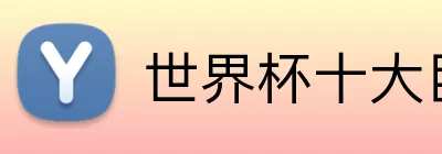 世界杯十大巨星 logo